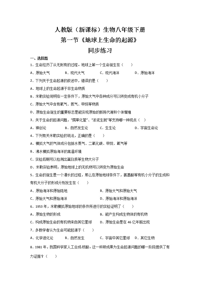 人教版（新课标）生物八下：7.3.1《地球上生命的起源》课件（送教案+习题）01