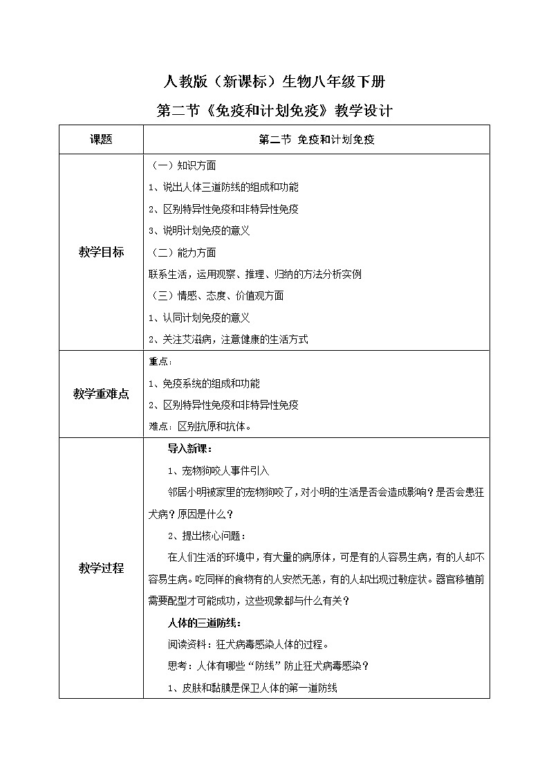 8.1.2《免疫与计划免疫》教学设计第1页