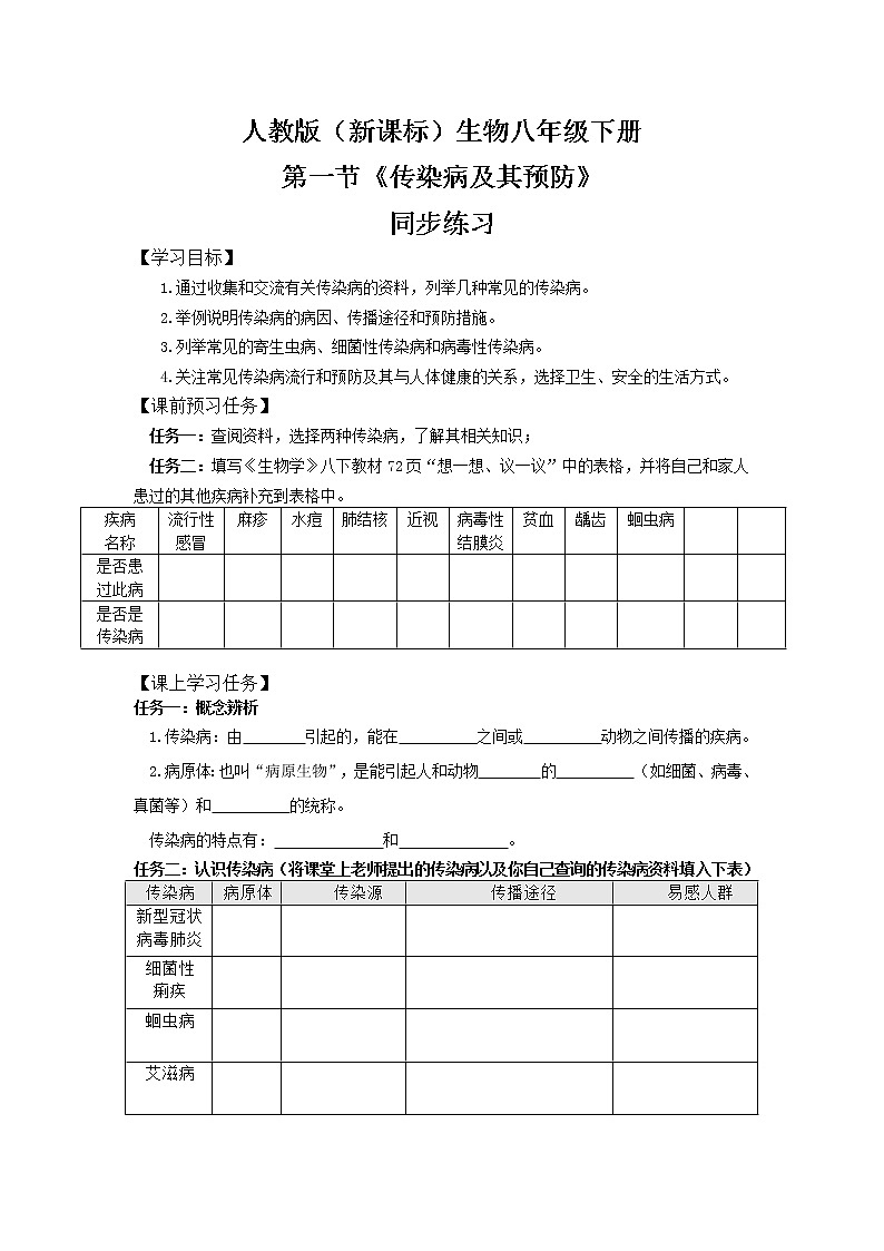 人教版（新课标）生物八下：8.1.1《传染病及其预防》课件（送教案+习题）01