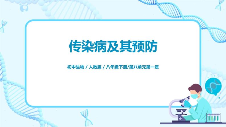 人教版（新课标）生物八下：8.1.1《传染病及其预防》课件（送教案+习题）01