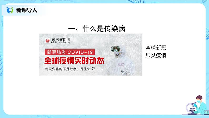 人教版（新课标）生物八下：8.1.1《传染病及其预防》课件（送教案+习题）02
