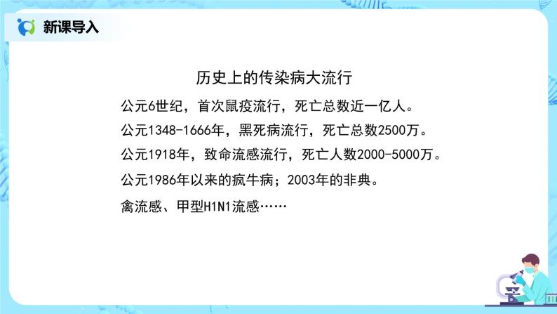 人教版（新课标）生物八下：8.1.1《传染病及其预防》课件（送教案+习题）04