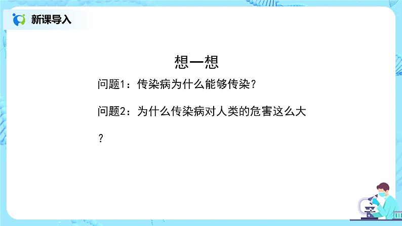 人教版（新课标）生物八下：8.1.1《传染病及其预防》课件（送教案+习题）05