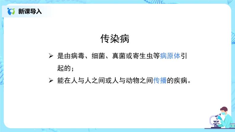 人教版（新课标）生物八下：8.1.1《传染病及其预防》课件（送教案+习题）08