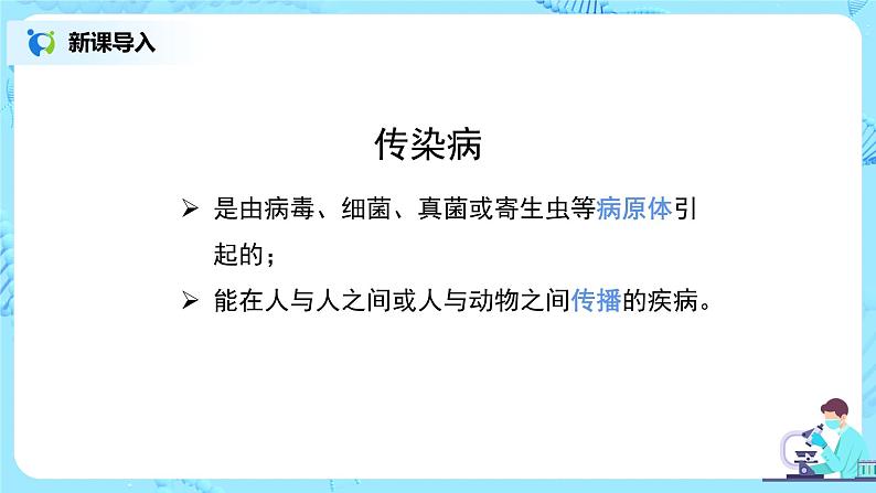 人教版（新课标）生物八下：8.1.1《传染病及其预防》课件（送教案+习题）08