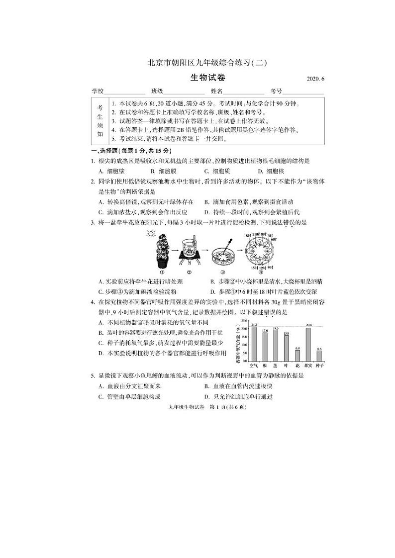 2020年北京市朝阳区初三二模生物试卷及答案第1页