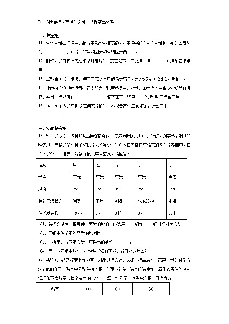 甘肃省庆阳市2021-2022学年七年级上学期期末生物试题（word版 含答案）03
