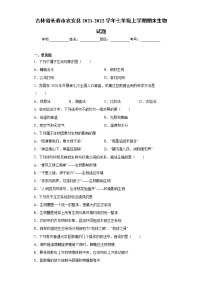 吉林省长春市农安县2021-2022学年七年级上学期期末生物试题（word版 含答案）