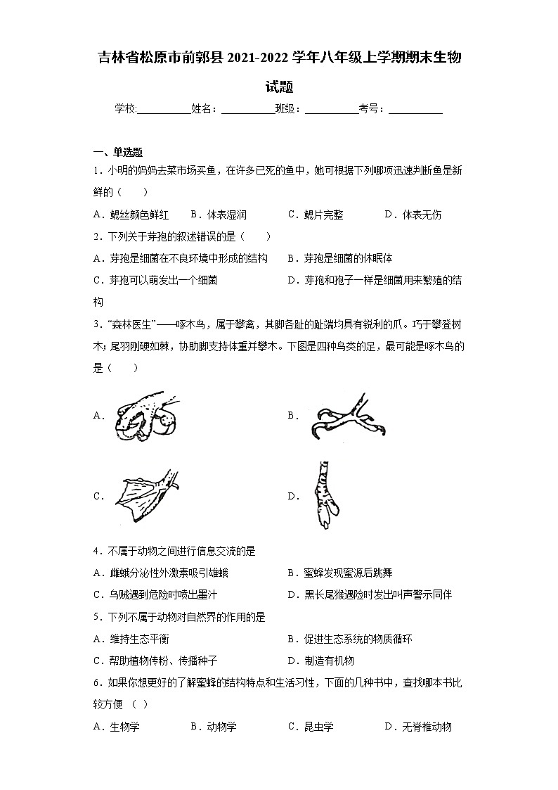 吉林省松原市前郭县2021-2022学年八年级上学期期末生物试题（word版 含答案）01