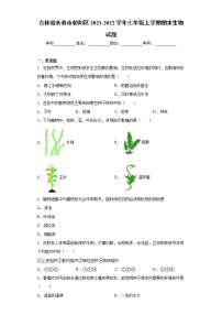 吉林省长春市朝阳区2021-2022学年七年级上学期期末生物试题（word版 含答案）