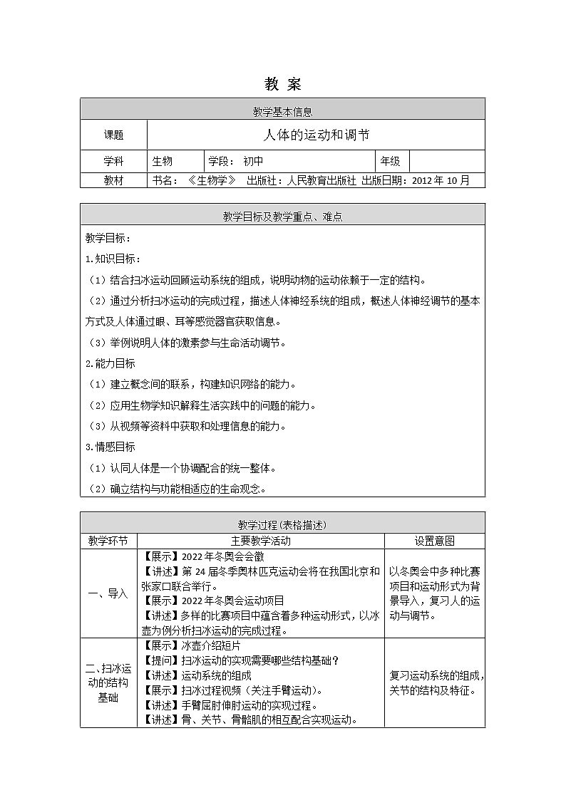 人教版（新课标）七年级生物下册：4.6《人体生命活动的调节》专题复习-课件+教案+练习01