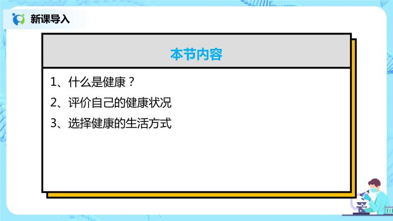 人教版（新课标）生物八下：8.3《了解自己，增进健康》章节综合-课件（送教案+习题）02