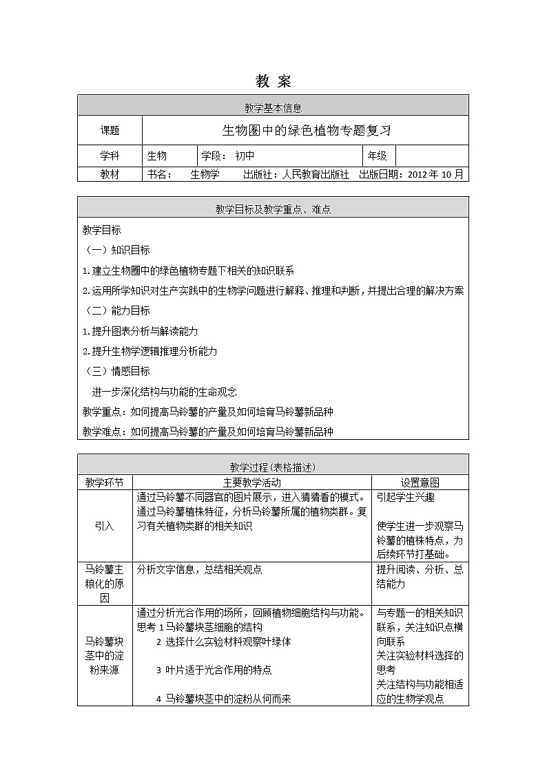 专题三生物圈中的绿色植物-生物圈中的绿色植物综合复习-（1）教案第1页