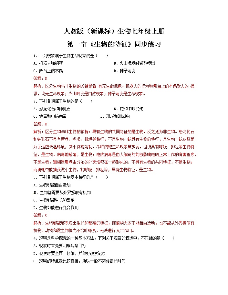 人教版（新课标）生物七上：1.1.1《生物的特征》课件+教案+练习01