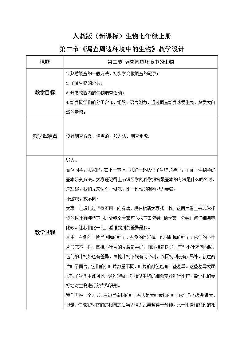 人教版（新课标）生物七上：1.1.2《调查周边环境中的生物》课件+教案+练习01