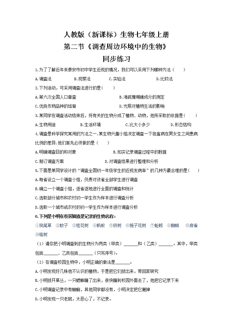 人教版（新课标）生物七上：1.1.2《调查周边环境中的生物》课件+教案+练习01