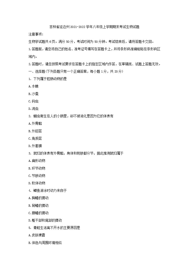 吉林省延边州2021-2022学年八年级上学期期末考试生物试题（Word版含答案）01