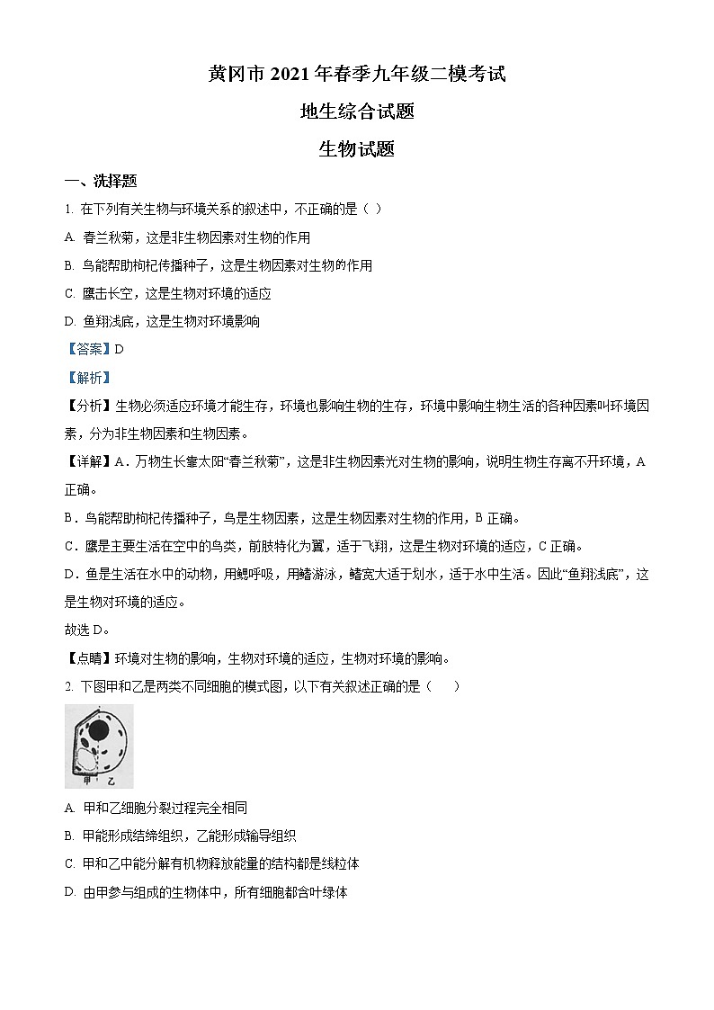 精品解析：2021年湖北省黄冈市中考二模生物试题（解析版+原卷版）01