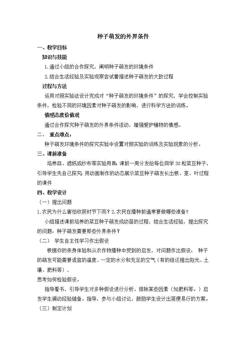北师大版生物七年级上册 6.1 种子萌发的外界条件（教案）01