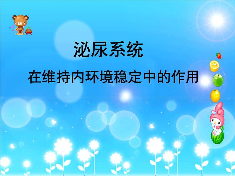 上海版八年级上册生物  1.2.7 泌尿系统是如何维持内环境稳定的 课件   (共17张PPT)第1页