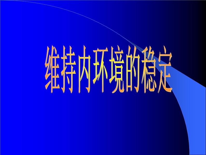 上海版八年级上册生物  1.2.7 泌尿系统是如何维持内环境稳定的 课件   (共18张PPT)第1页