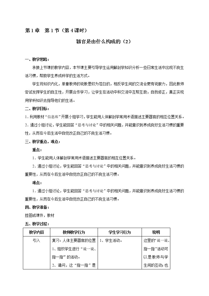 1.1 器官是由什么构成的（4）-沪教版八年级生物第一册教案第1页