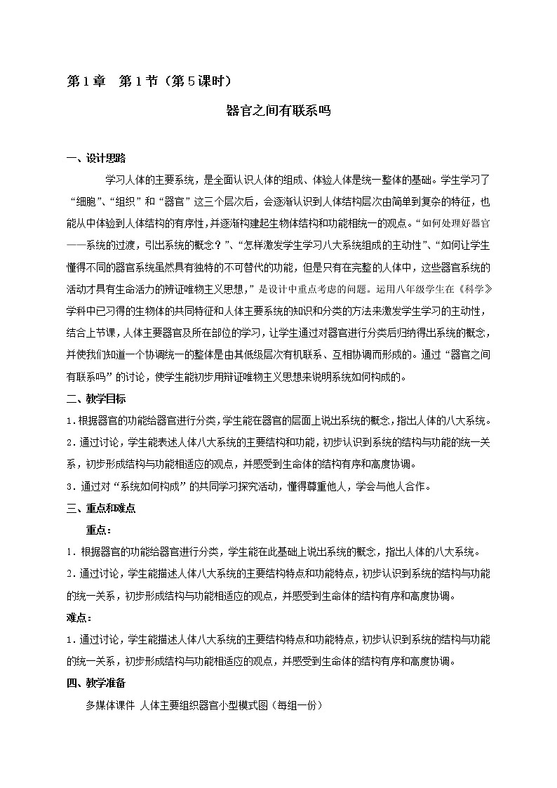 1.1 器官之间有联系吗（5）教学设计01