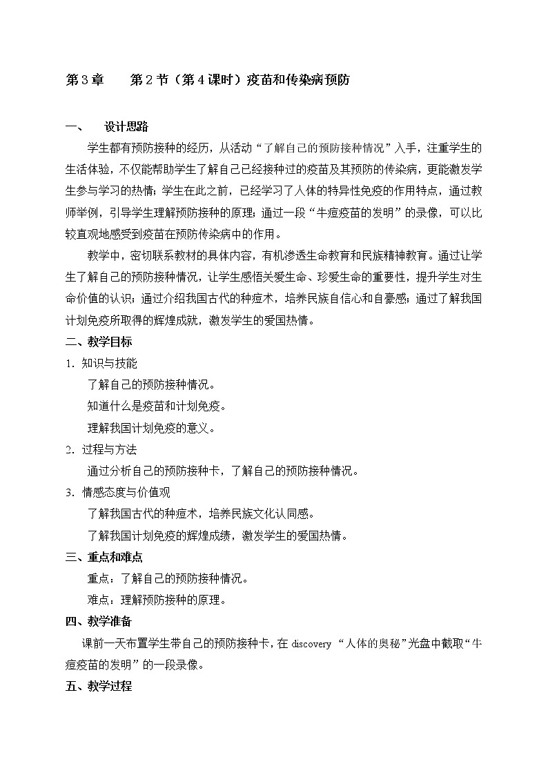 3.2 疫苗和传染病预防（4） 教案-沪教版八年级生物第一册01