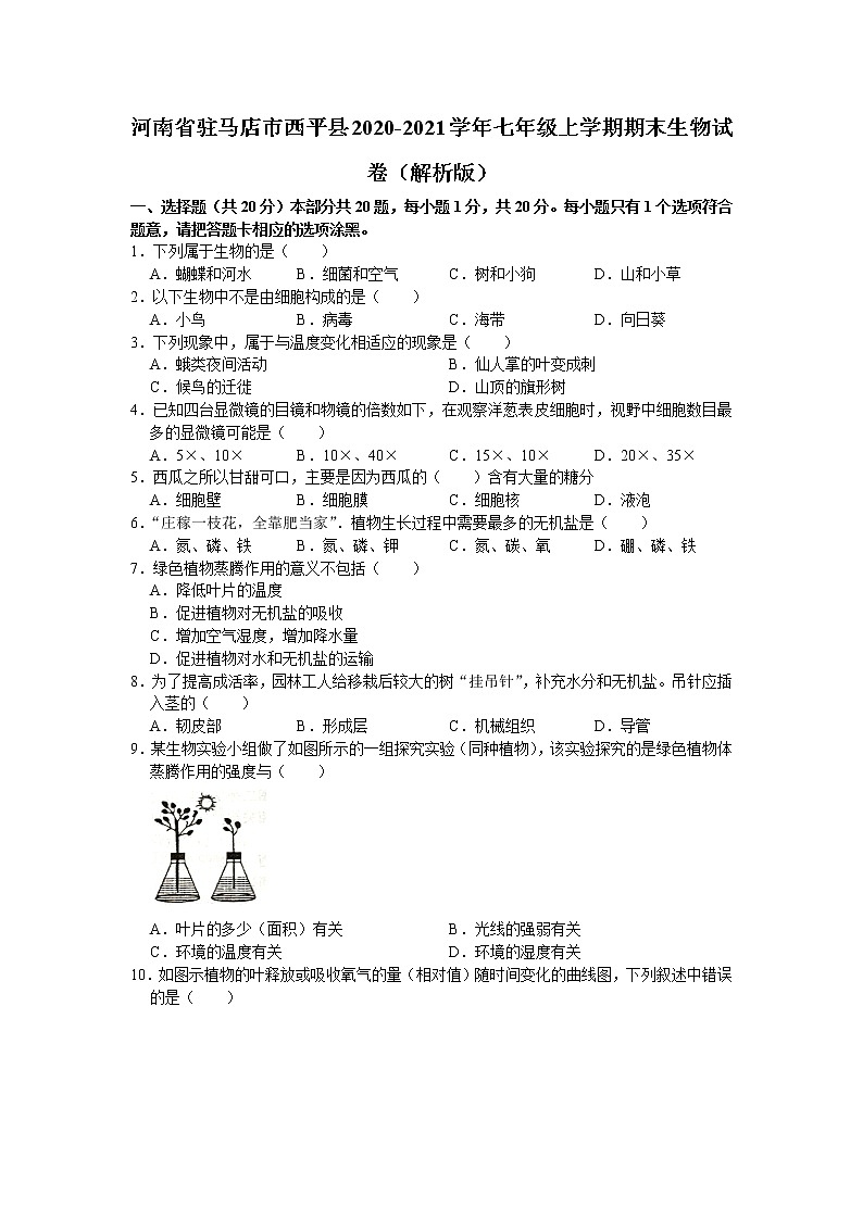 河南省驻马店市西平县2020-2021学年七年级上学期期末生物试题（word版 含答案）01