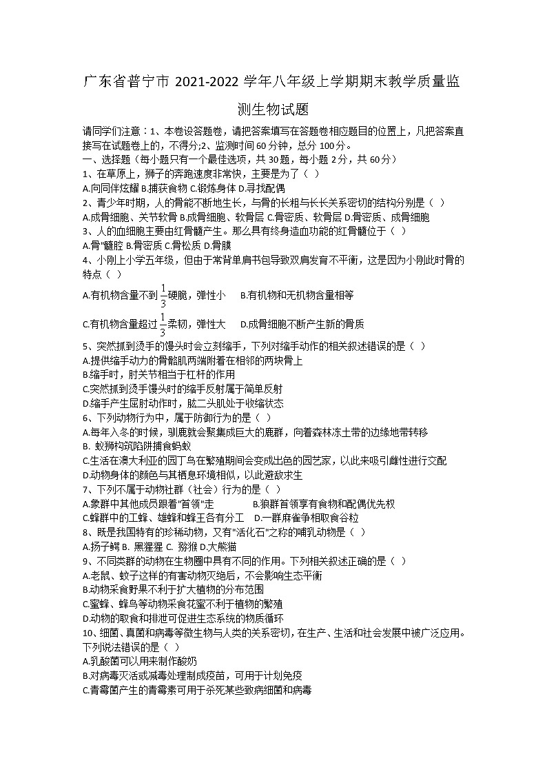 广东省普宁市2021-2022学年八年级上学期期末教学质量监测生物试题（word版 含答案）第1页