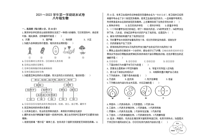甘肃省酒泉市金塔县2021-2022学年八年级上学期期末考试生物试题（word版 含答案）01