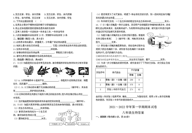 甘肃省酒泉市金塔县2021-2022学年八年级上学期期末考试生物试题（word版 含答案）02