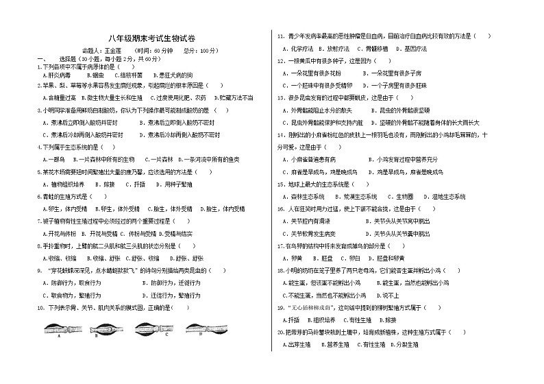 甘肃省金昌市龙门学校2021-2022学年八年级上学期期末考试生物试题（word版 含答案）01