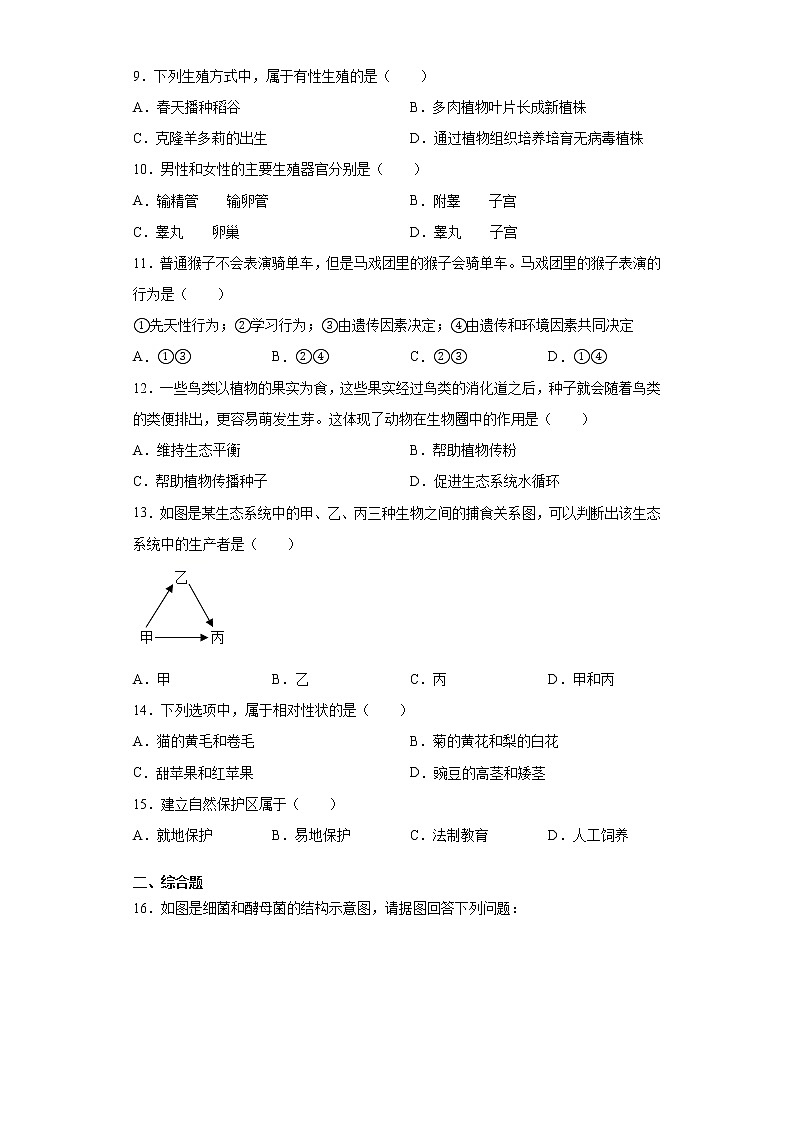 广西河池市2021-2022学年八年级上学期期末生物试题（word版 含答案）02