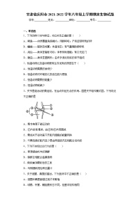 甘肃省庆阳市2021-2022学年八年级上学期期末生物试题（word版 含答案）