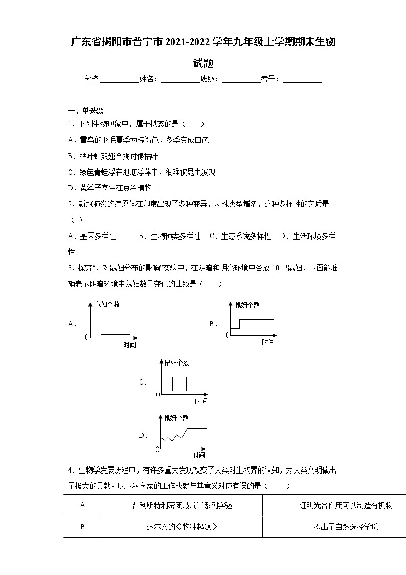 广东省揭阳市普宁市2021-2022学年九年级上学期期末生物试题（word版 含答案）01