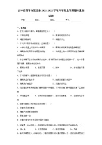 吉林省四平市双辽市2021-2022学年八年级上学期期末生物试题（word版 含答案）