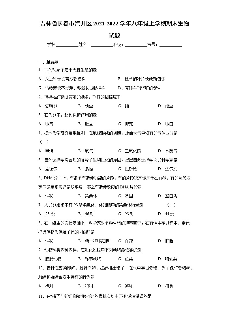 吉林省长春市汽开区2021-2022学年八年级上学期期末生物试题（word版 含答案）第1页