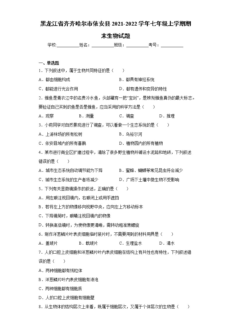 黑龙江省齐齐哈尔市依安县2021-2022学年七年级上学期期末生物试题（word版 含答案）第1页