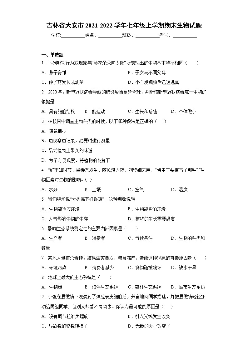 吉林省大安市2021-2022学年七年级上学期期末生物试题（word版 含答案）第1页