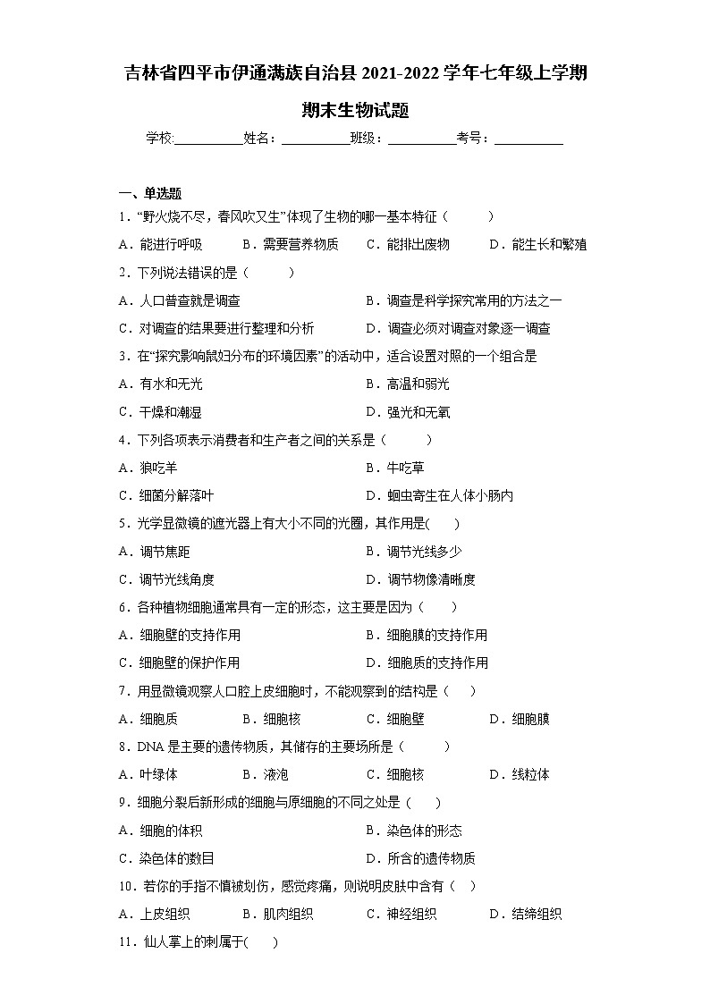 吉林省四平市伊通满族自治县2021-2022学年七年级上学期期末生物试题（word版 含答案）01