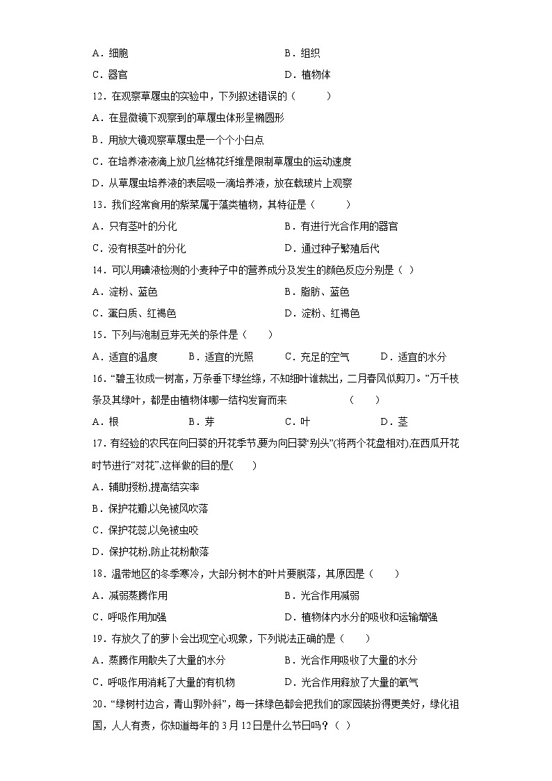吉林省四平市伊通满族自治县2021-2022学年七年级上学期期末生物试题（word版 含答案）02