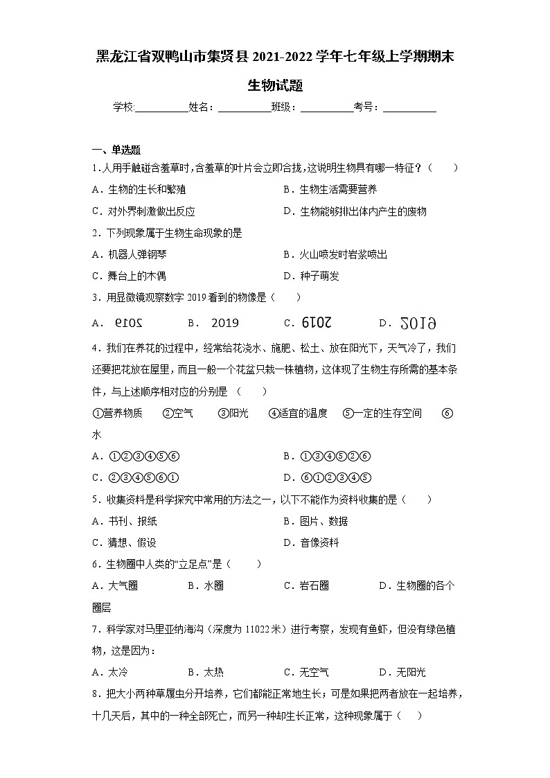 黑龙江省双鸭山市集贤县2021-2022学年七年级上学期期末生物试题（word版 含答案）01