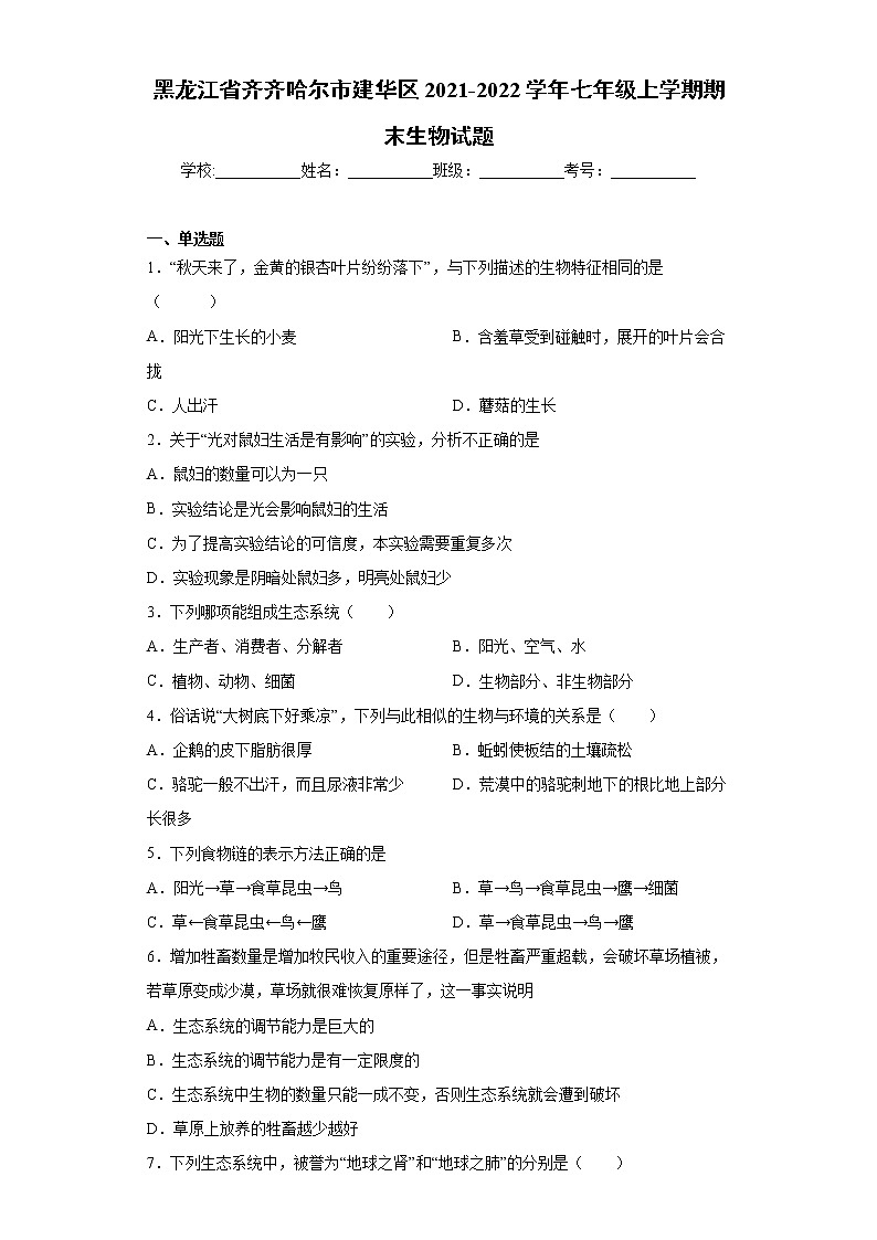 黑龙江省齐齐哈尔市建华区2021-2022学年七年级上学期期末生物试题（word版 含答案）01