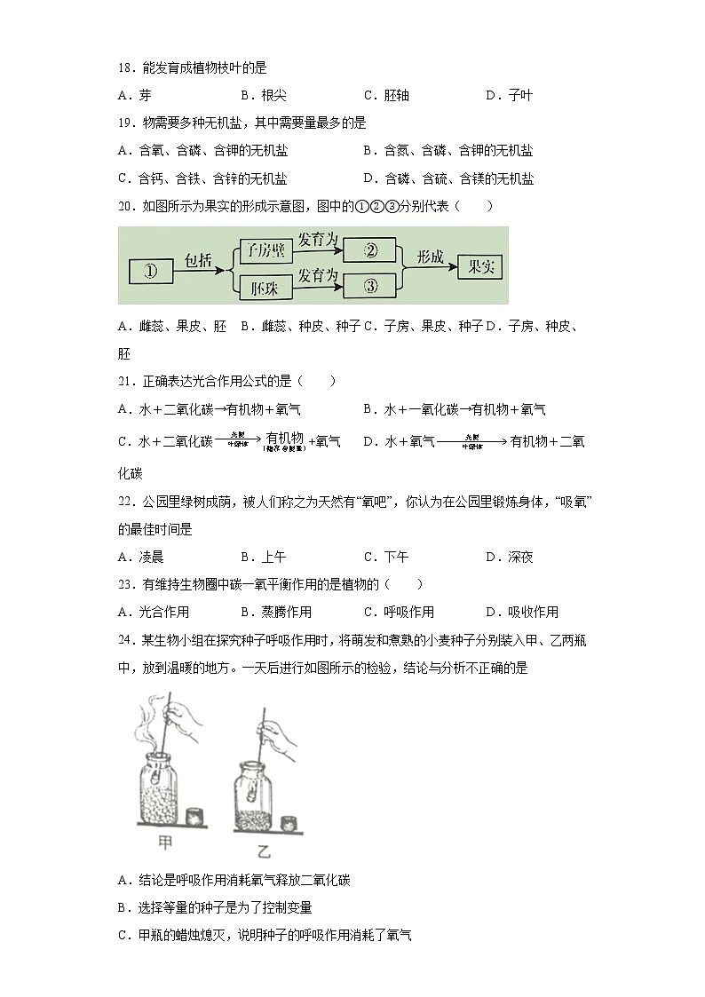 黑龙江省齐齐哈尔市建华区2021-2022学年七年级上学期期末生物试题（word版 含答案）03
