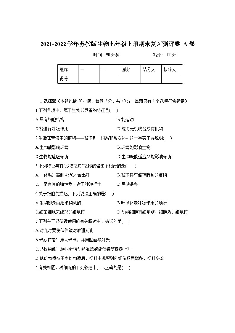 2021-2022学年苏教版生物七年级上册期末复习测评卷 A卷（word版 含答案）第1页