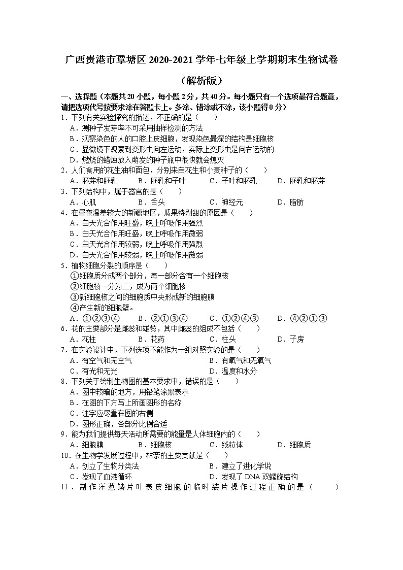 广西贵港市覃塘区2020-2021学年七年级上学期期末考试生物试卷（word版 含答案）01
