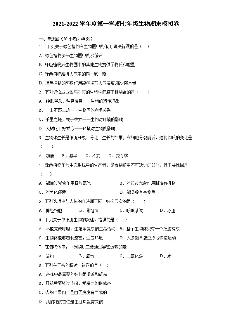 安徽省定远县程桥学校2021-2022学年上学期七年级生物期末模拟卷（word版 含答案）01