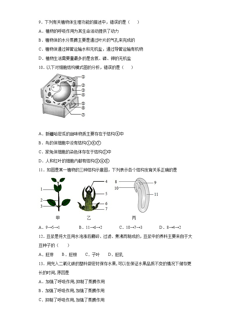 安徽省定远县程桥学校2021-2022学年上学期七年级生物期末模拟卷（word版 含答案）02