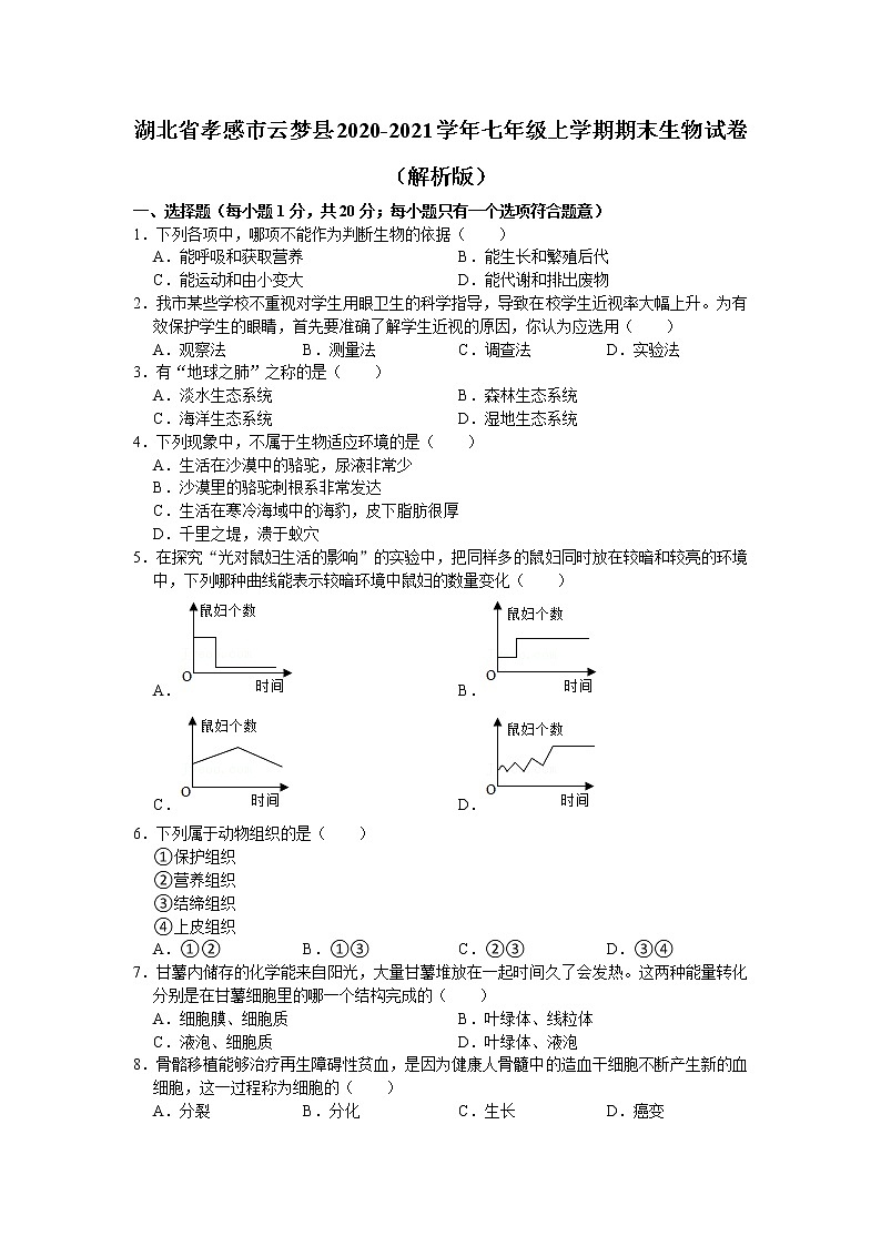 湖北省孝感市云梦县2020-2021学年七年级上学期期末生物试卷（word版 含答案）第1页